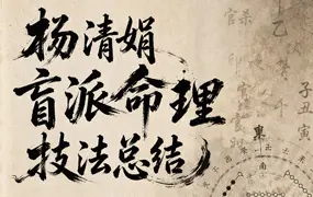 杨清娟盲派命理技法总结 PDF电子版 190页 百度网盘分享