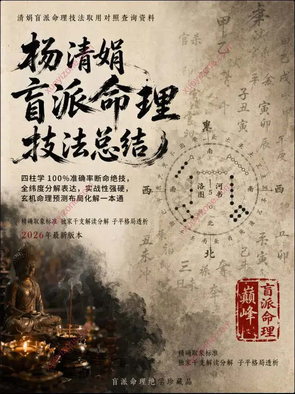 杨清娟盲派命理技法总结