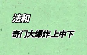 法和 奇门大爆炸 上中下三部曲完结版 视频23集+资料 百度网盘分享