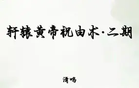 清鸣 轩辕黄帝祝由术 二期精修营 视频3集+文档 百度网盘分享