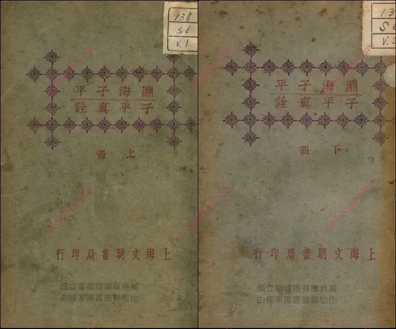 渊海子平子平真诠