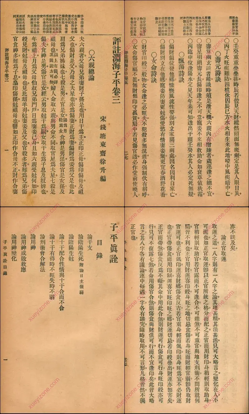 渊海子平子平真诠