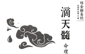 滴天髓命理新解 张绍金著 PDF电子版 312页 百度网盘分享