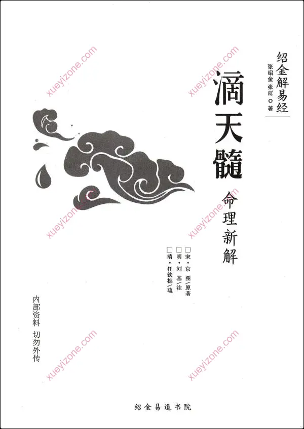 滴天髓命理新解
