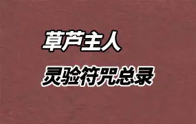 灵验符咒总录 草芦主人 PDF电子版 1090页 百度网盘分享