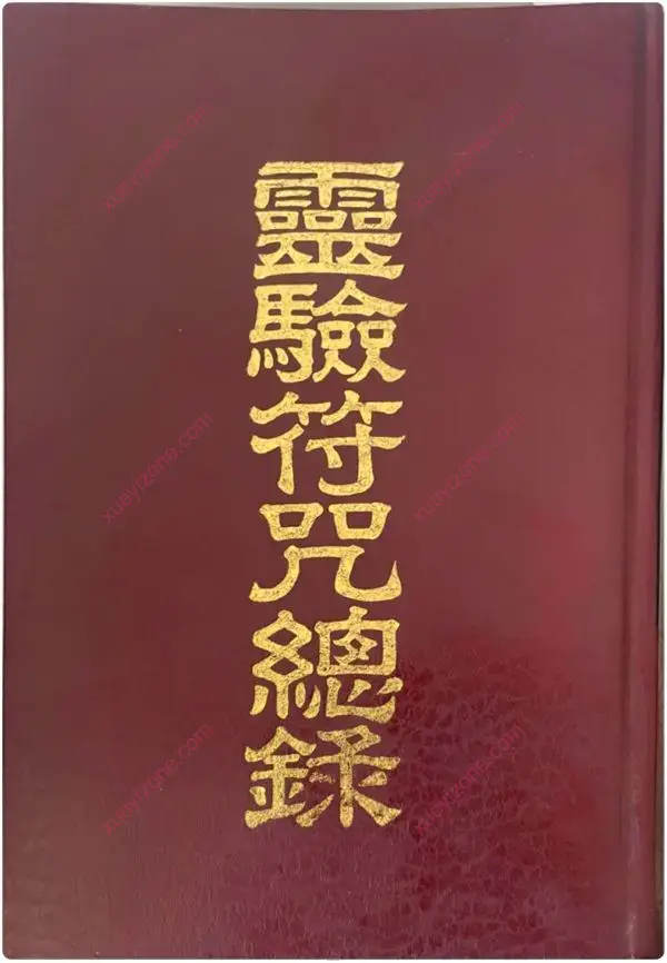灵验符咒总录