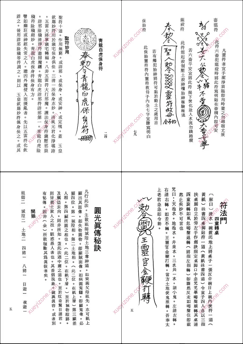 灵验符咒总录