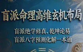 《盲派命理高维玄机布局》清娟盲派高阶实战技法 PDF版 197页