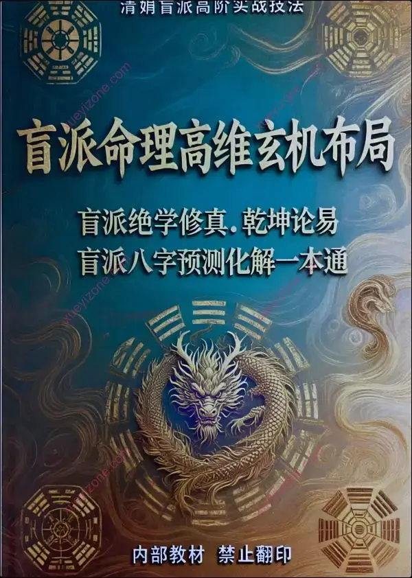 盲派命理高维玄机布局
