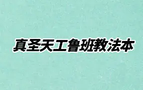 真圣天工鲁班教法本 PDF电子版 108页 百度网盘分享