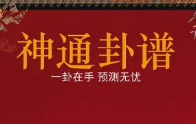 吴资泓 神通卦谱圣杯教程 视频24集 百度网盘分享