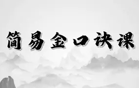 知易而行 紫甫老师 简易金口诀 7集视频  百度网盘分享