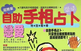 《自助手相占卜》PDF彩色电子版 92页 百度网盘分享