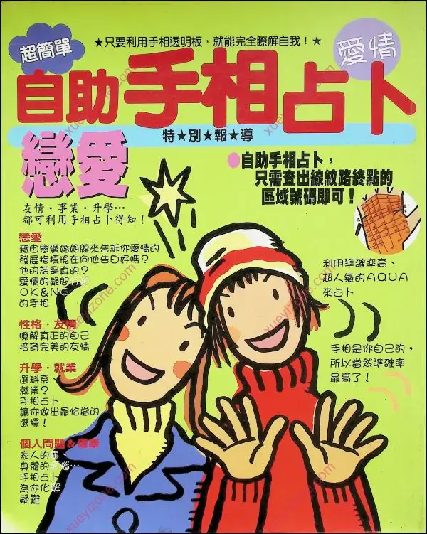 自助手相占卜