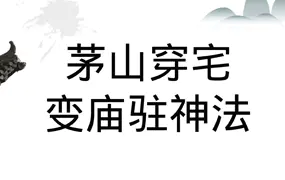 茅山穿宅变庙驻神法 PDF电子版课件 12页