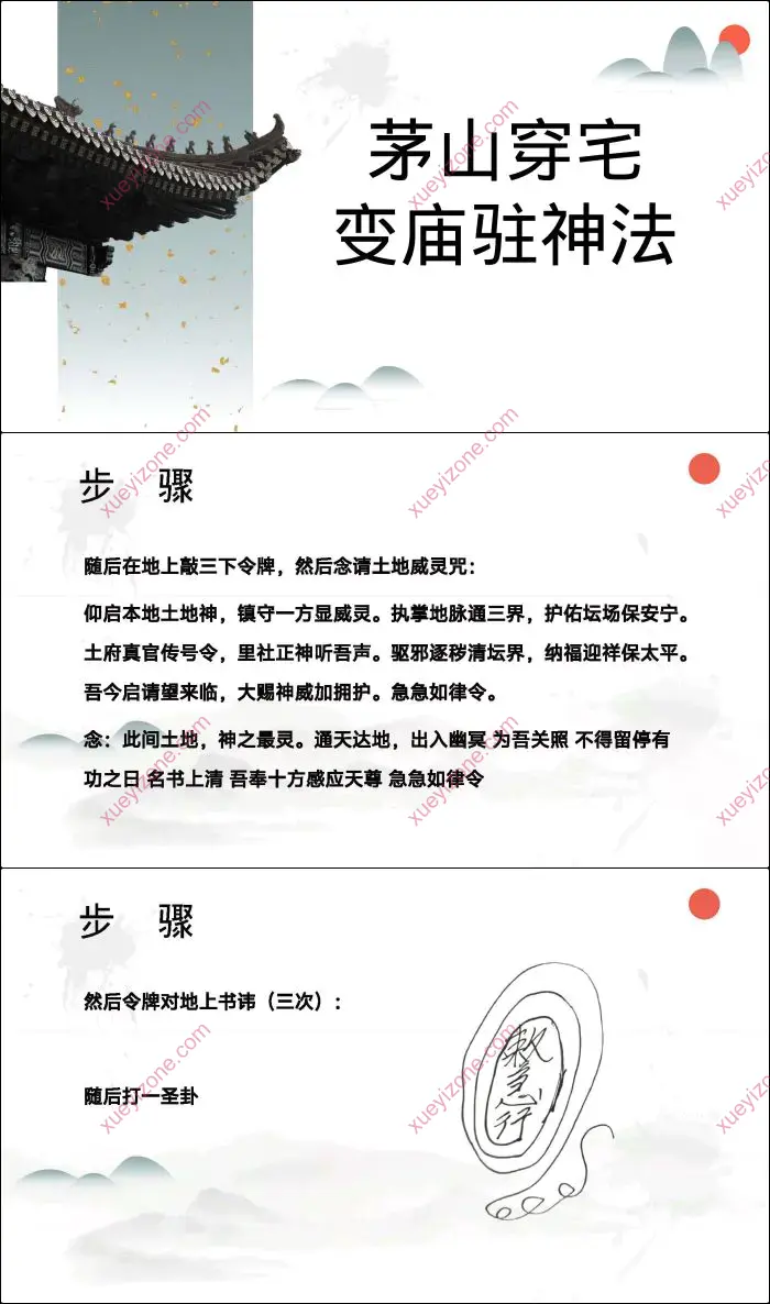 茅山穿宅变庙驻神法