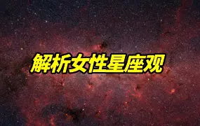 解析女性星座观 13集视频 百度网盘分享