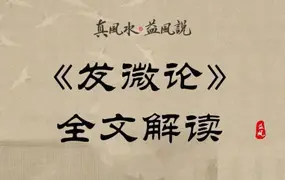 许联斌 《发微论》全文解读 视频15集(带字幕) 百度网盘分享