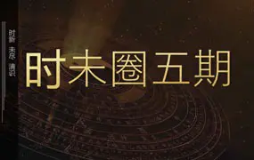 钟波老师 时未圈五期 6集视频 百度网盘分享