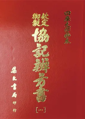 四库大字抄本 钦定御制协纪辨方书 4册 PDF电子版 共3578页