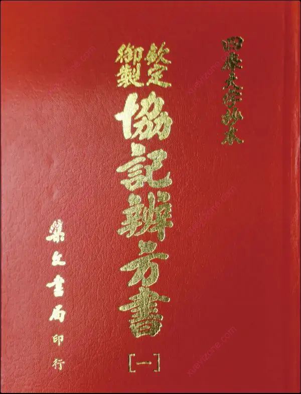 钦定御制协纪辨方书