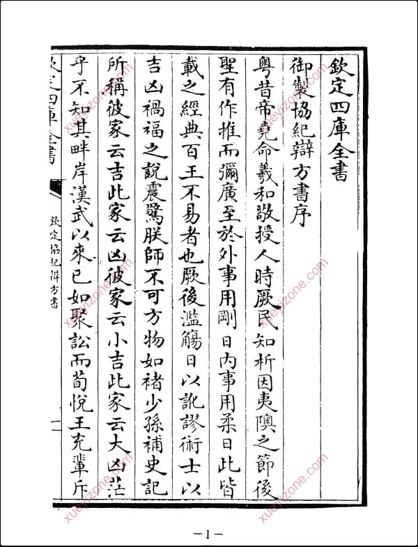 钦定御制协纪辨方书