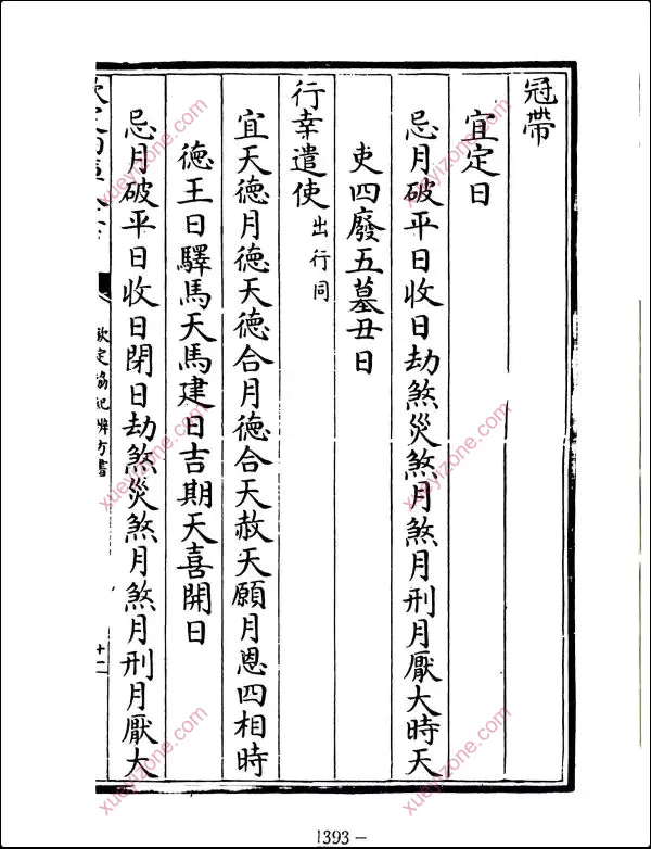 钦定御制协纪辨方书