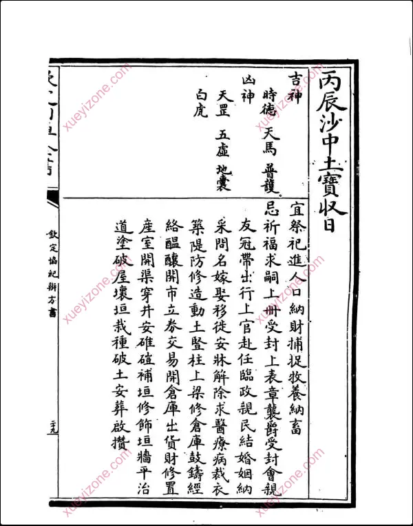 钦定御制协纪辨方书