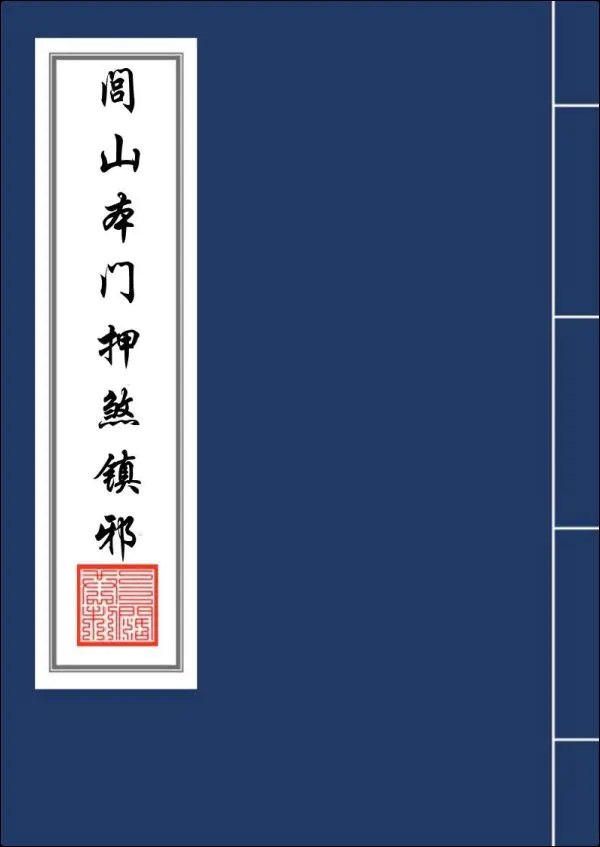 闾山本门押煞镇邪 PDF电子版 73页 百度网盘分享