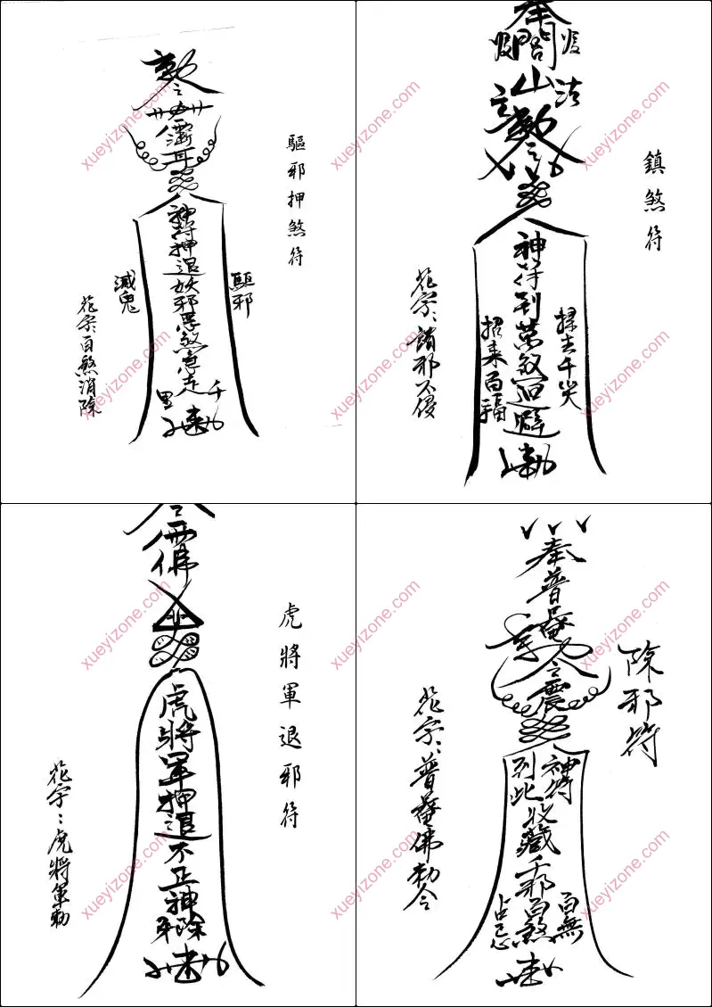 闾山本门押煞镇邪