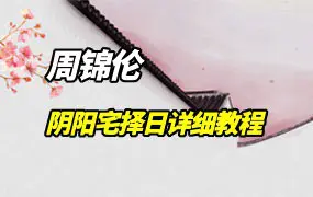 周锦伦《阴阳宅择日详细教程》PDF电子版 218页 百度网盘分享