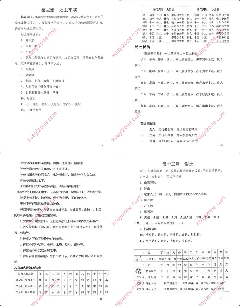 周锦伦 阴阳宅择日详细教程