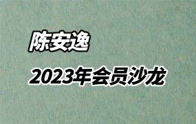 陈安逸2023年会员沙龙专栏 占星会员沙龙 视频37集 百度网盘分享
