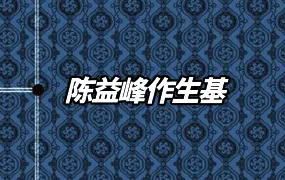 陈益峰作生基 PDF电子版 143页 百度网盘分享