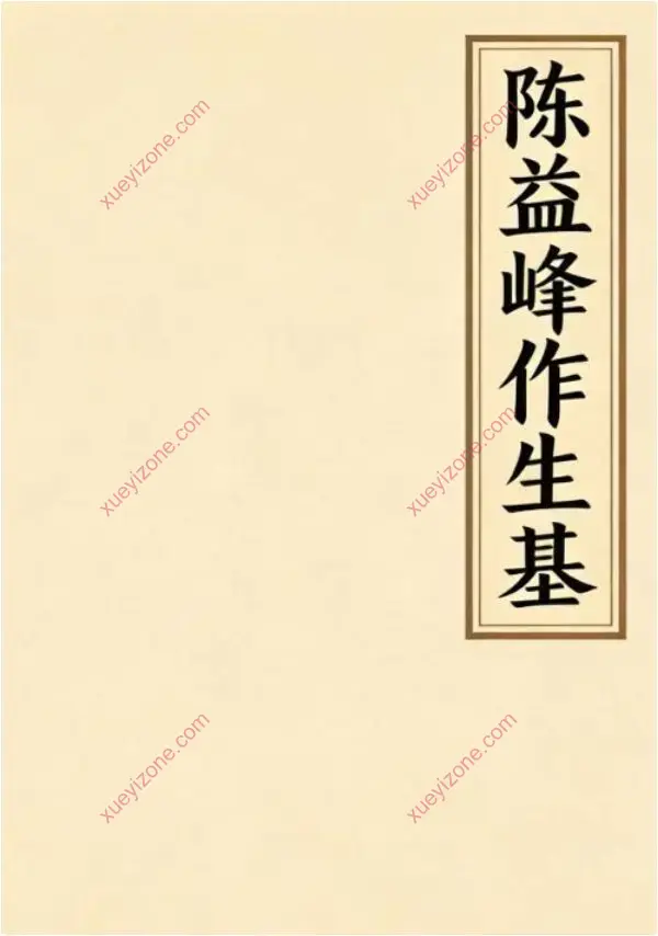 陈益峰作生基