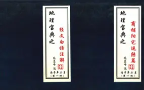 陈益峰 地理宝典系列之商铺阳宅运转篇 + 经文白话注解 PDF版