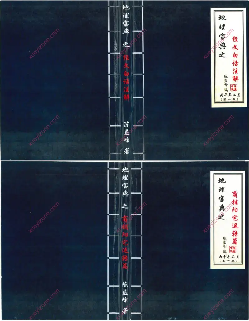 陈益峰 地理宝典
