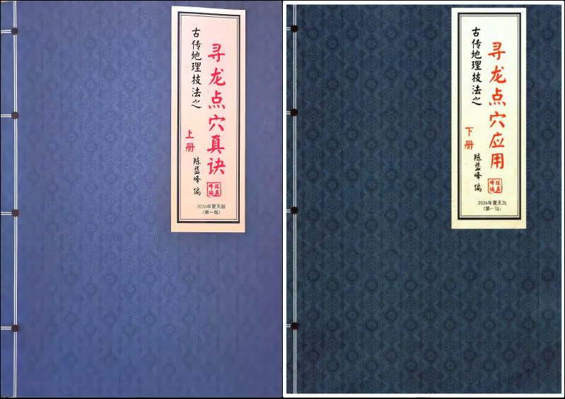 陈益峰 寻龙点穴真诀+寻龙点穴应用 PDF电子版 2册共819页
