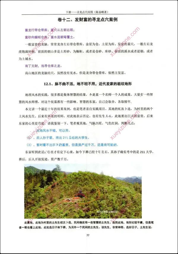 陈益峰 寻龙点穴真诀 寻龙点穴应用