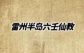雷州半岛六壬仙教 雷州一脉仙法 雷州坛仙教 PDF版 上下2册105页