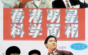 《香港明星科学面相 男性篇》PDF电子版 228页 百度网盘分享