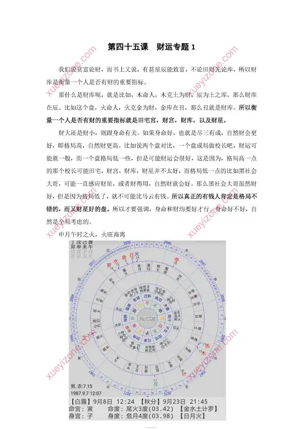 九紫辰 木马七政四余课程