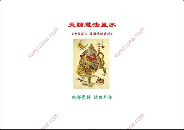 于城道 天师道法风水