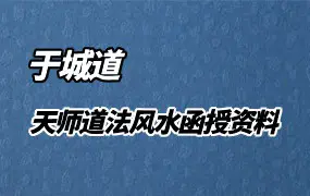于城道 天师道法风水 函授资料 手写PDF电子版 102页