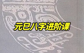 元巳八字进阶课 视频72集+文档1份 百度网盘分享