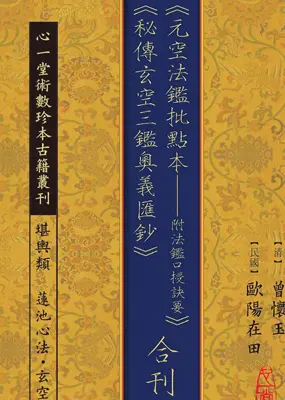 《元空法鉴批点本-附法鉴口授诀要》+《秘传玄空三鉴奥义汇钞》 合刊 PDF版 436页