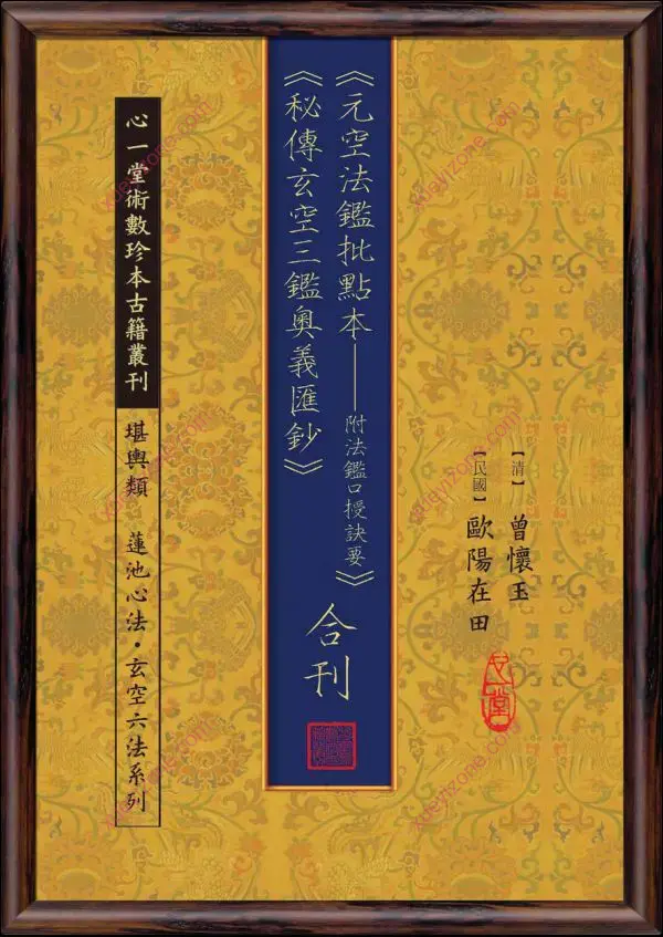 元空法鉴批点本 秘传玄空三鉴奥义汇钞
