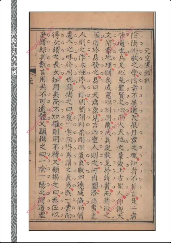 元空法鉴批点本 秘传玄空三鉴奥义汇钞
