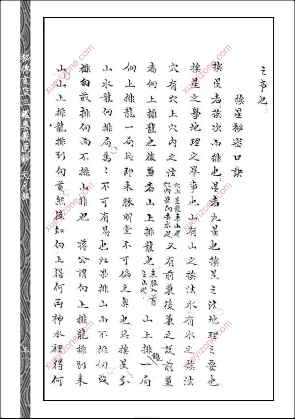 元空法鉴批点本 秘传玄空三鉴奥义汇钞