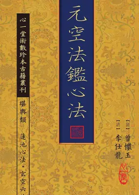 心一堂数术珍本严刊堪舆类系列之《元空法鑑心法》PDF版 144页